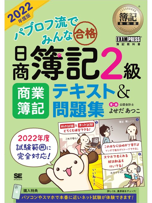 Title details for 簿記教科書 パブロフ流でみんな合格 日商簿記2級 商業簿記 テキスト＆問題集 2022年度版 by よせだあつこ - Available